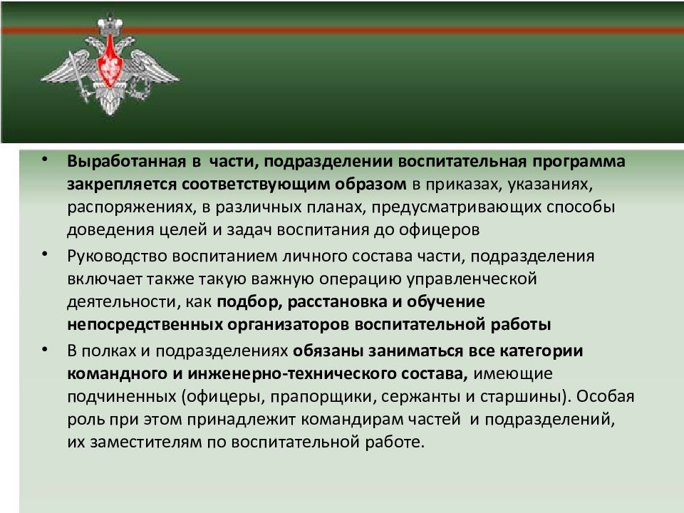 Цель подготовки руководителей. Воспитание военнослужащих. Экономическое воспитание военнослужащих. Политическое воспитание. Эстетическое воспитание военнослужащих.