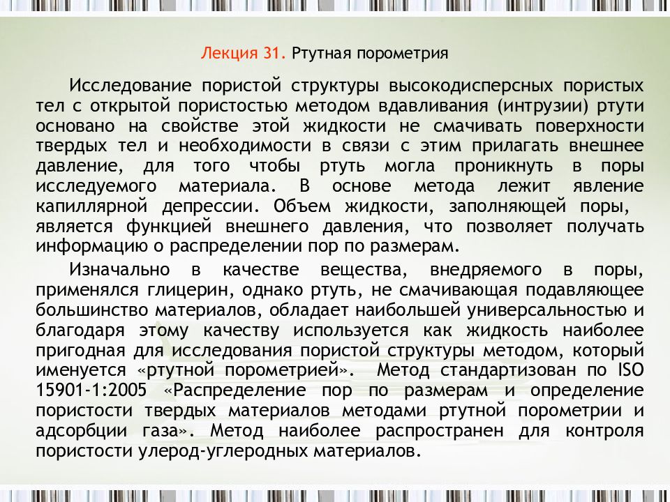 Лекция 31. Ртутная порометрия