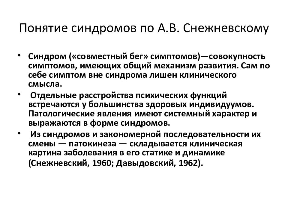 Психопатологические синдромы презентация