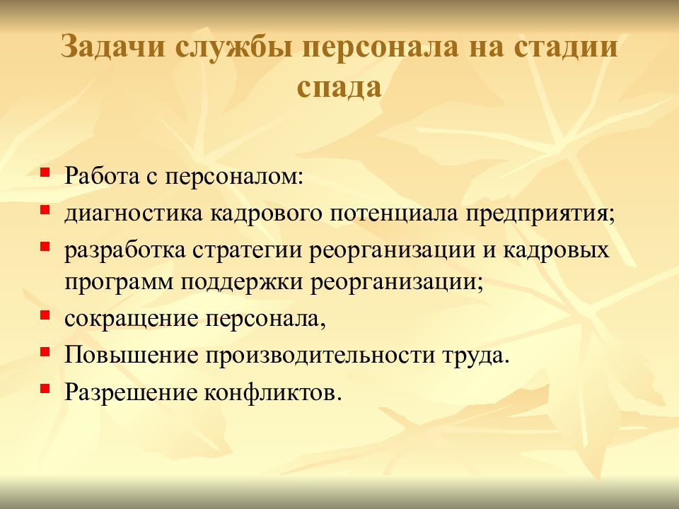 Задачи службы. Задачи службы управления персоналом. Задачи сокращения персонала. Стратегия реорганизации. Диагностики кадровой работы.