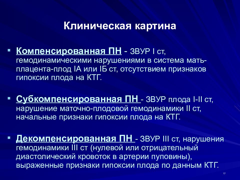 Компенсированная хроническая плацентарная. Плацентарная недостаточность субкомпенсация. Фетоплацентарная недостаточность субкомпенсированная форма. ФПН компенсированная форма что это. Плацентарная недостаточность. ЗВУР плода..