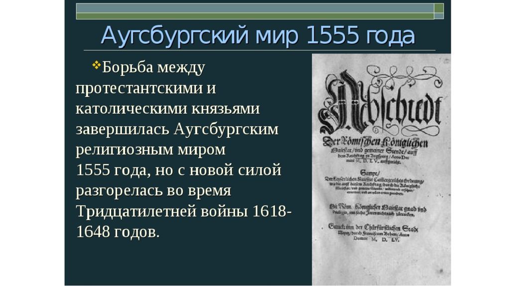 Аугсбургский религиозный мир устанавливал