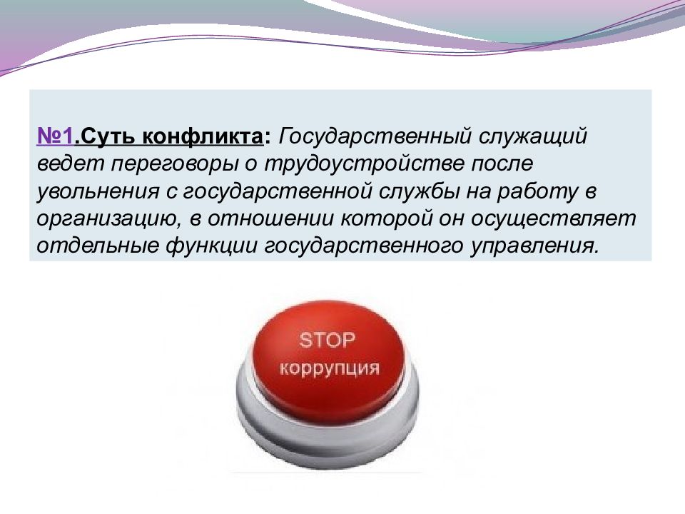 Конфликт интересов в муниципальном учреждении. Конфликт интересов на государственной службе родственные связи. конфликт интересов на государственной службе пример запроса. пример вертикального конфликта на госслужбе. кратковременные виды конфликтов на государственной службе пример.