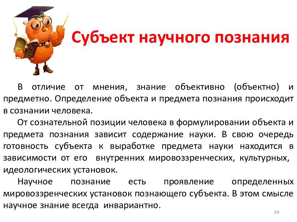 Субъект научного познания. Дайте характеристику субъекта научного познания. Субъект научноглпознания. Объект научного познания.