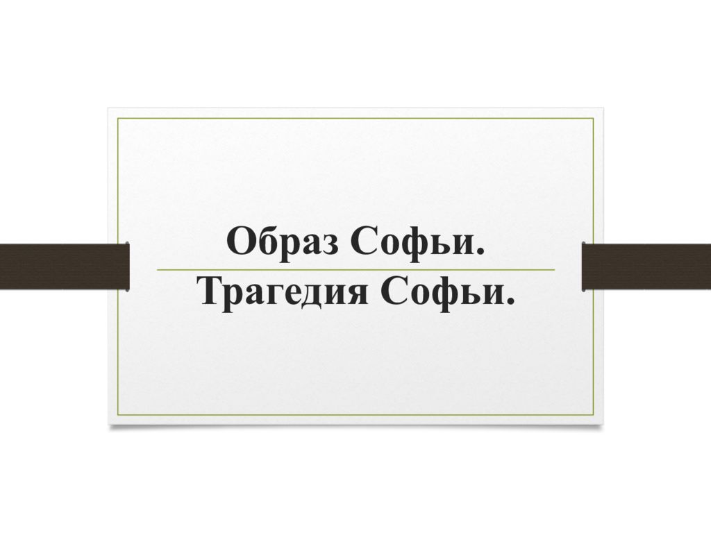 Образ Софьи. Трагедия Софьи.