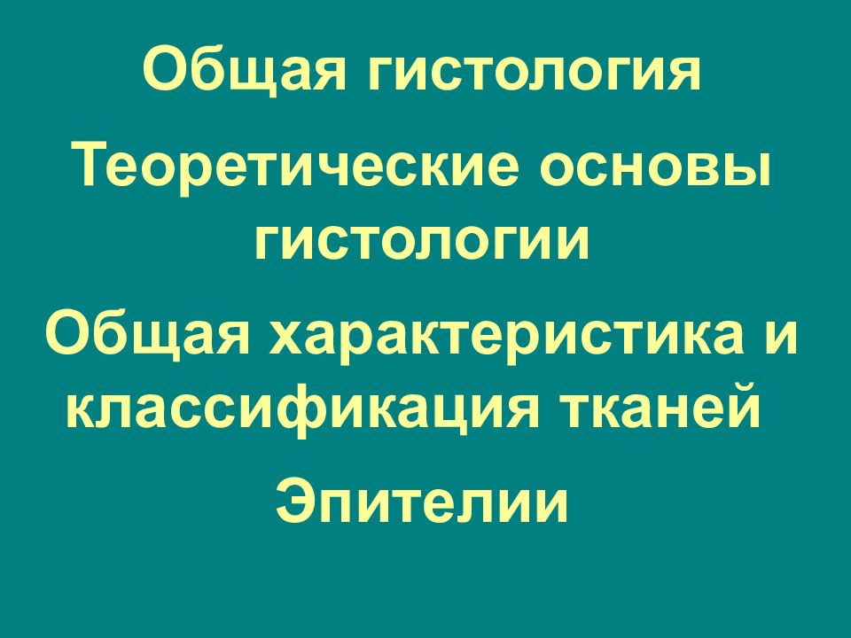 Общая гистология Теоретические основы гистологии Общая характеристика и