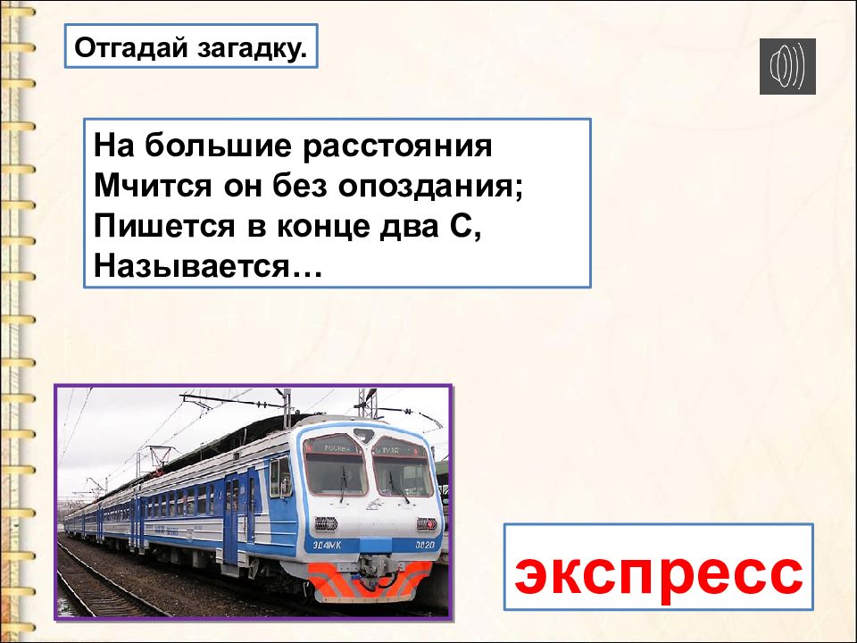 Большие расстояния. На большие расстояния мчится он без опоздания пишется. Загадка на большие расстояния мчится он без опоздания. На большие расстояния мчится он. Мчится он без опоздания пишется.