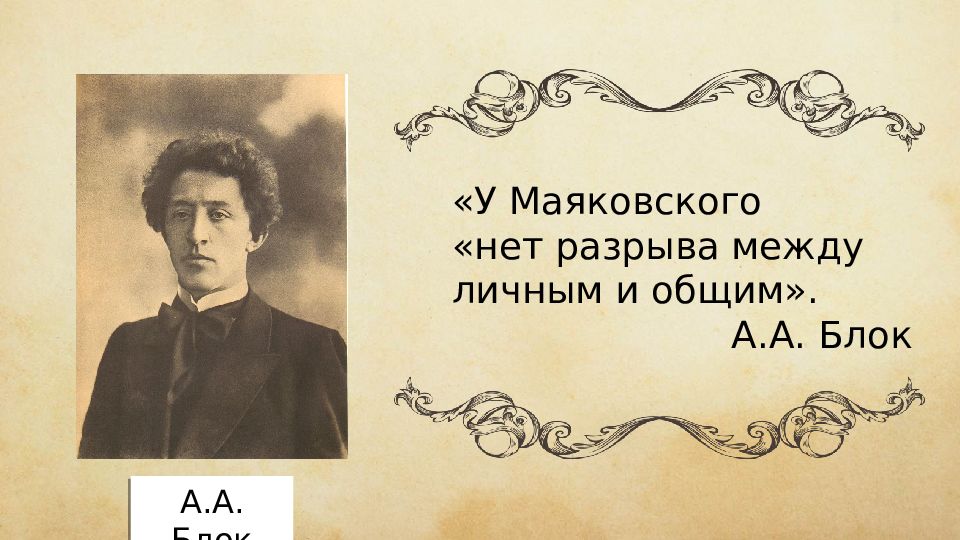 Между личным. Маяковский товарищу Нетте. Нетте Маяковский. У Маяковского нет разрыва между. Товарищу Нетте Маяковский анализ.