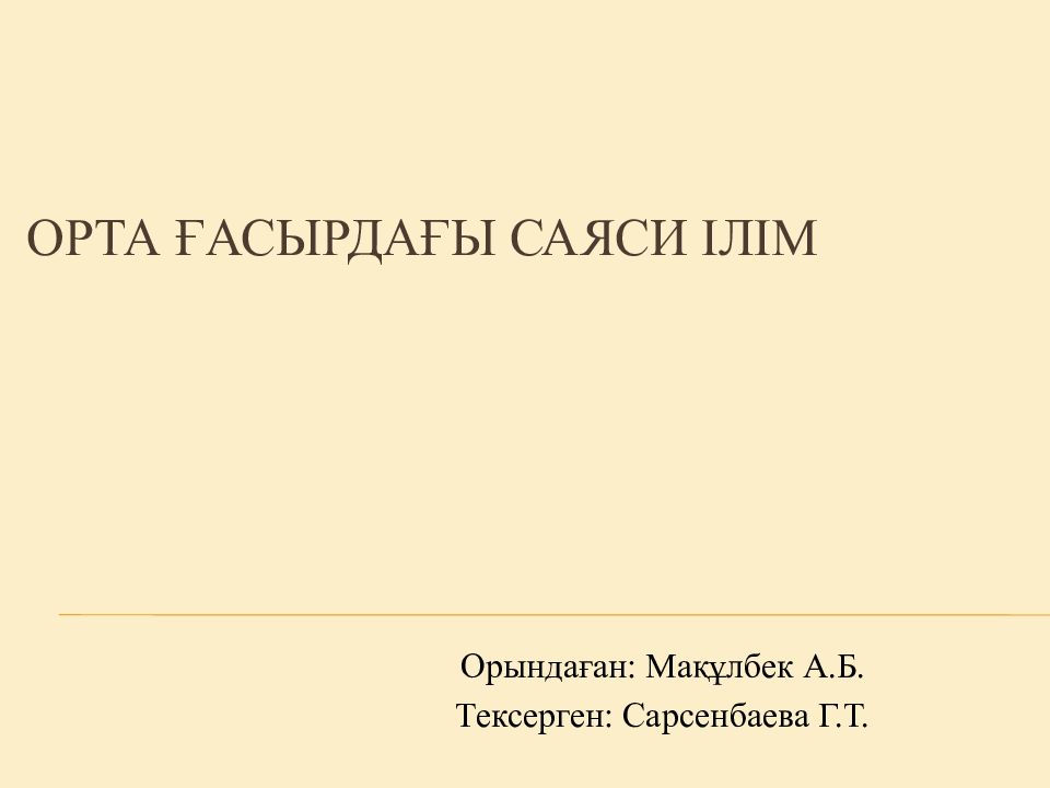 Орта ғасырдағы саяси ілім