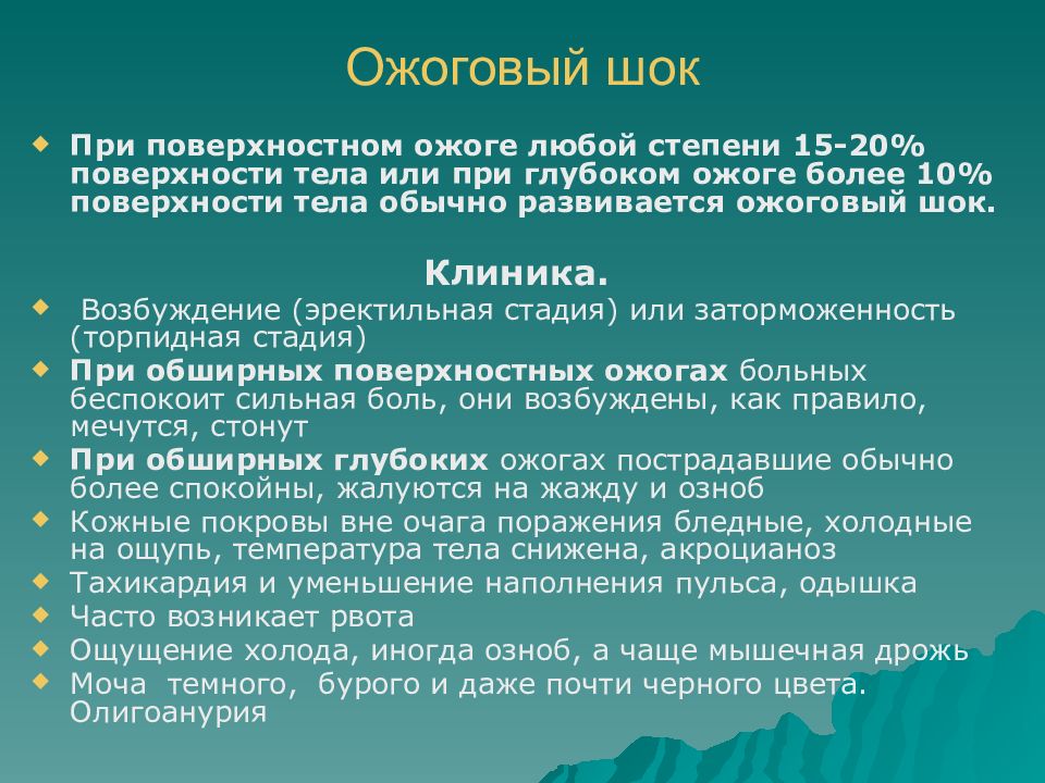 Терапия ожогового шока. Ожоговый ШОК клинические проявления. Стадии ожогового шока.