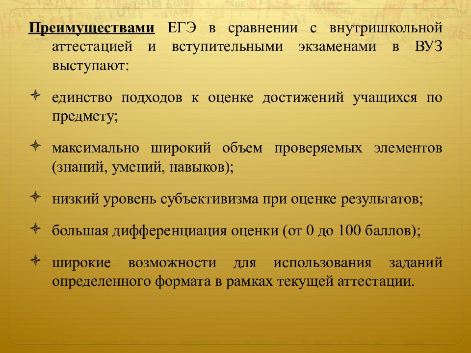 Единство подходов. Достоинства ЕГЭ. Преимущества ЕГЭ. . Единый государственный экзамен: достоинства и недостатки. Достоинства выступающего.