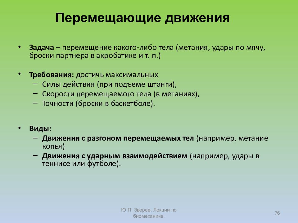 Перемещающиеся движения. Перемещающиеся движения. Действие сил в перемещающихся движениях. Движит или движет. Скорость в перемещающих движениях.