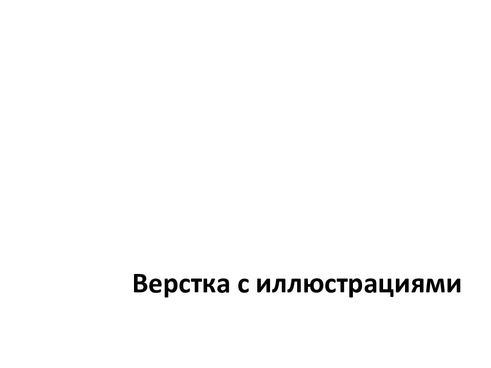 Верстка с иллюстрациями