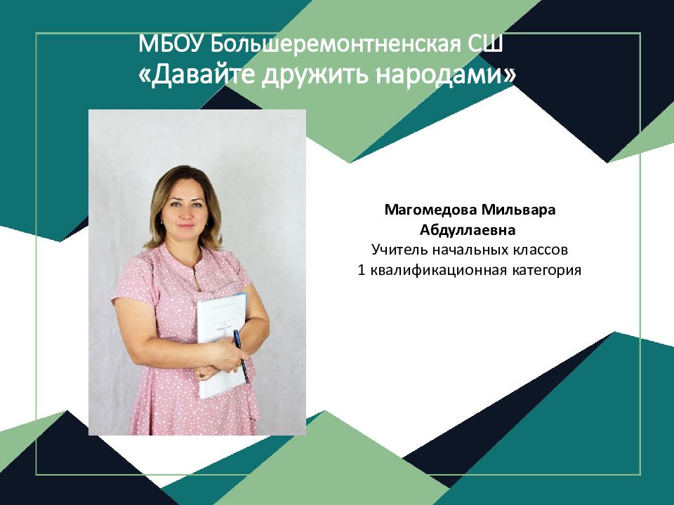МБОУ Большеремонтненская СШ «Давайте дружить народами»