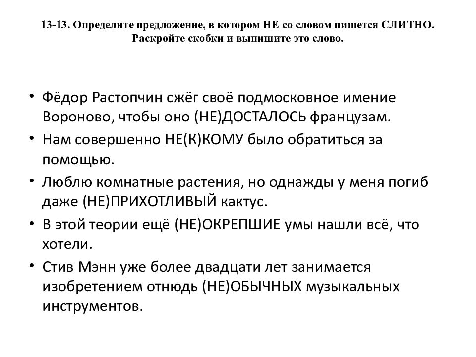 13-13. Определите предложение, в котором НЕ со словом пишется СЛИТНО. Раскройте скобки и выпишите это слово.