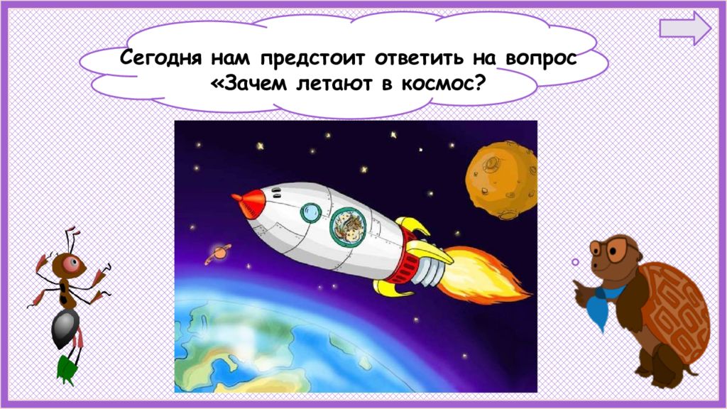 Зачем россия осваивает космос. Зачем люди осваивают космос. Зачем люди осваивают космос 1 класс окружающий мир. Освоение человеком космоса 1 класс. Космос 1 класс окружающий мир.