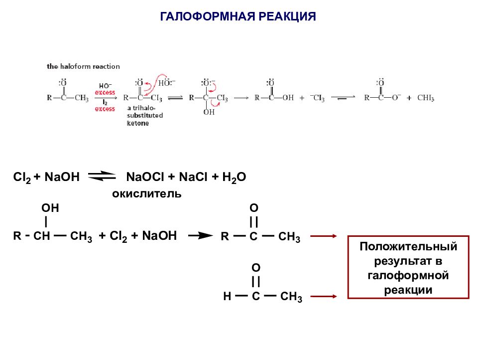 Йодоформная проба. Ацетальдегид галоформная реакция. Кетон галоформная реакция. Галоформная реакция кетонов механизм. Ацетофенон галоформная реакция.