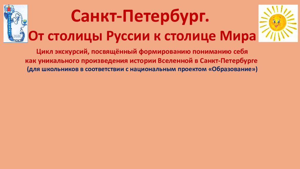 Санкт-Петербург. От столицы Руссии к столице Мира Цикл экскурсий, посвящённый