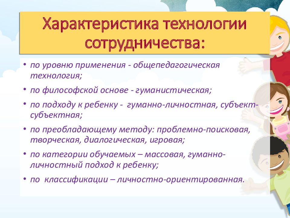 Технология сотрудничества. Характеристики технологии. Характеристика технологии сотрудничества. Технология сотрудничества детей. Какой является технология сотрудничества по уровню применения.