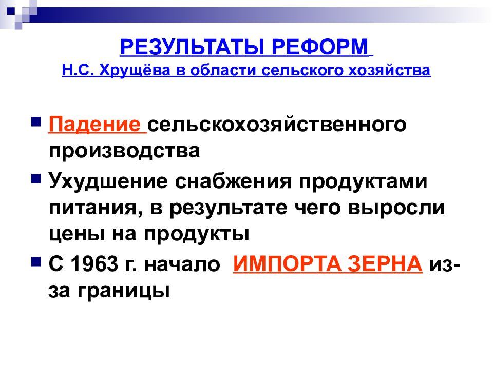 Реформы в области промышленности и сельского хозяйства и их последствия схема