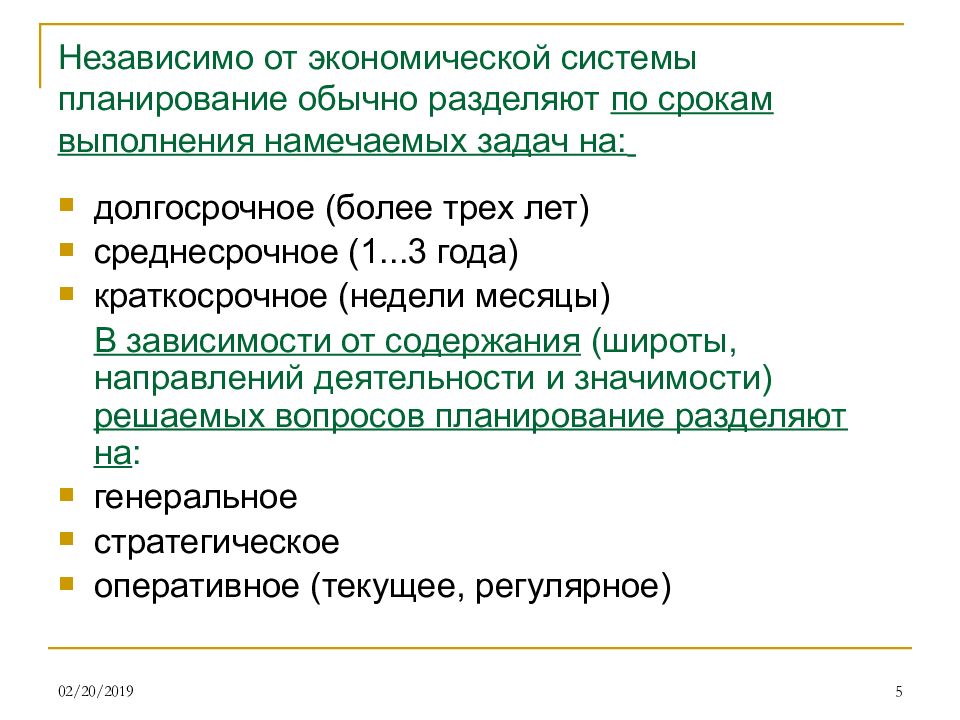 Положение о планировании. По срокам исполнения выделяют планы. По содержанию планы делятся на. . По срокам исполнения стратегические планы делят на долгосрочные. Недельное краткосрочное планирование.