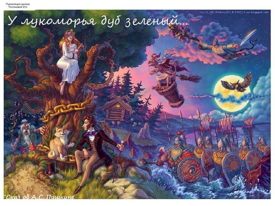 У лукоморья дуб зеленый…