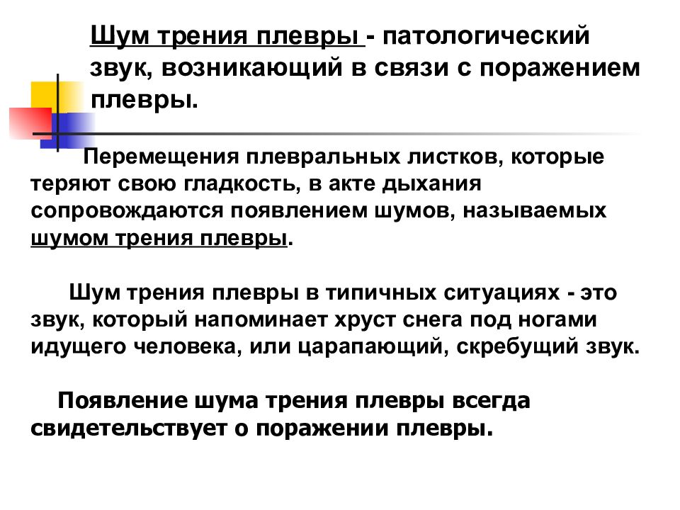 Шум трения плевры тест. Шум трения плевры. Шум трения плевры звук. Шум трения плевры проба. Шум трения плевры напоминает.