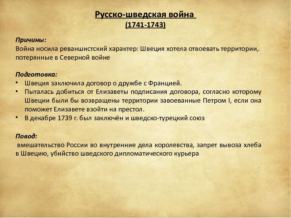 1741 1743. Причины русско-шведской войны 1741-1743. Причины русско шведской войны 1741. Причины русско-шведской войны 1741-1743 причины. Итоги русско-шведской войны 1741-1743.