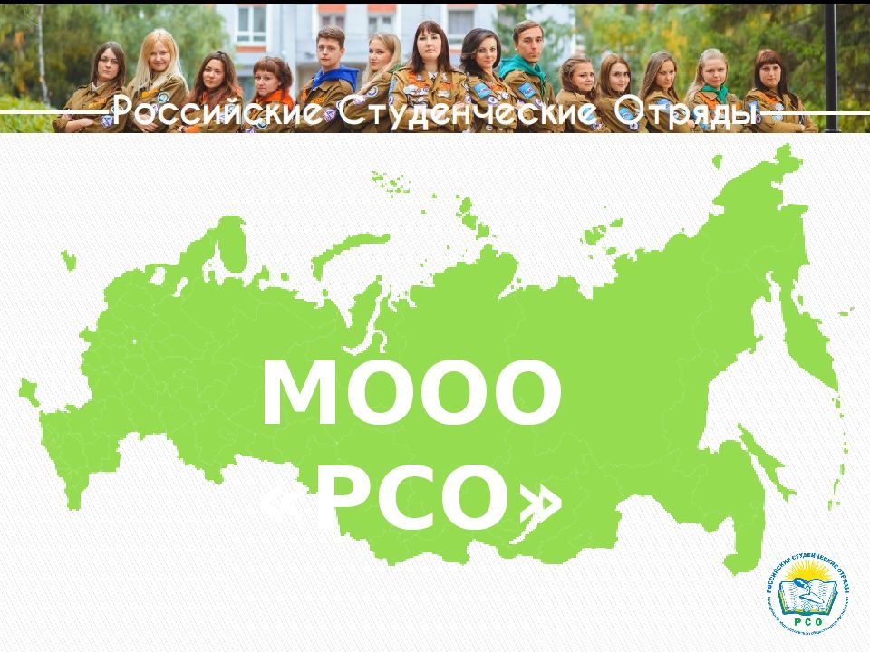 Российские Студенческие Отряды МООО «РСО»