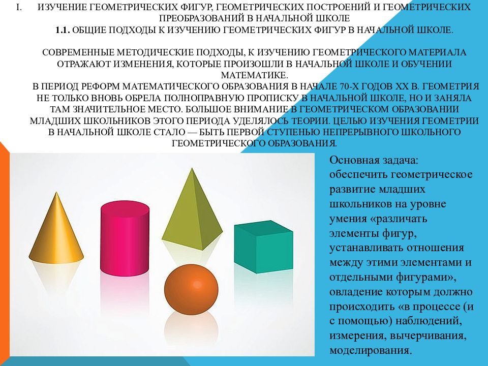 Общие признаки геометрических фигур. Изучение геометрических фигур в начальной школе. Преобразование геометрических фигур. Методика изучения геометрических фигур в начальной школе. Методика изучения геометрического материала в начальной школе.