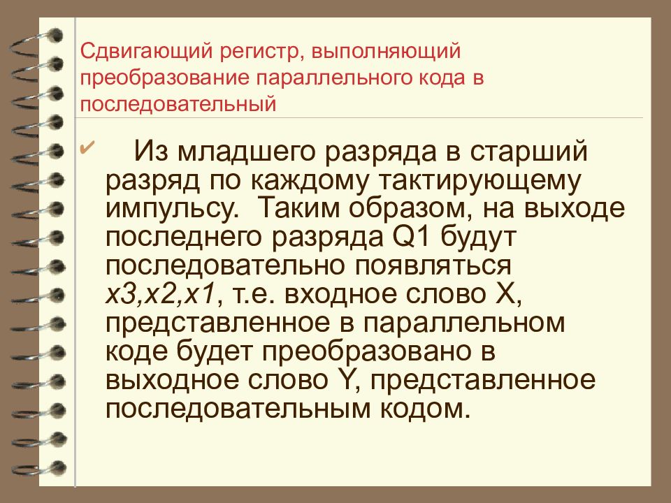 Схемотехника дисциплина. Преобразование параллельного кода в последовательный. Преобразование параллельного кода в последовательный на регистре. Какие преобразования выполняет регистр. Код положение код положение.