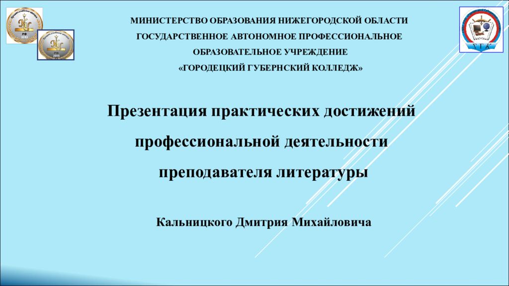 Министерство образования Нижегородской области Государственное автономное профессиональное образовательное учреждение «Городецкий Губернский колледж»