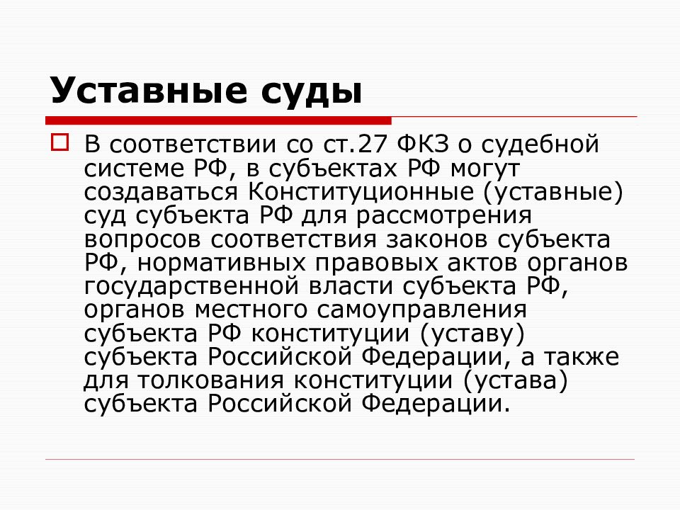 Конституционные уставные суды. Уставные суды. Конституционные уставные суды субъектов РФ функции. Уставный суд субъекта РФ.