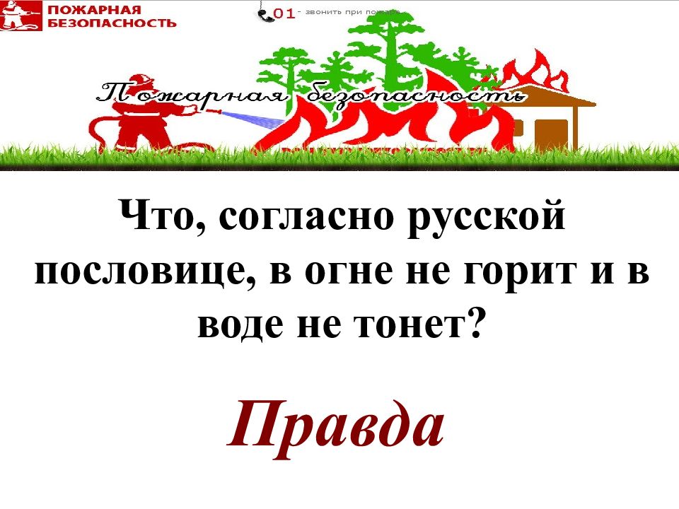 В огне не горит в воде. Правда в огне не горит и в воде не тонет. Пословица правда в огне не горит и в воде не тонет. В огне не горит в воде не тонет пословица. Согласно пословице в огне не горит и в воде.