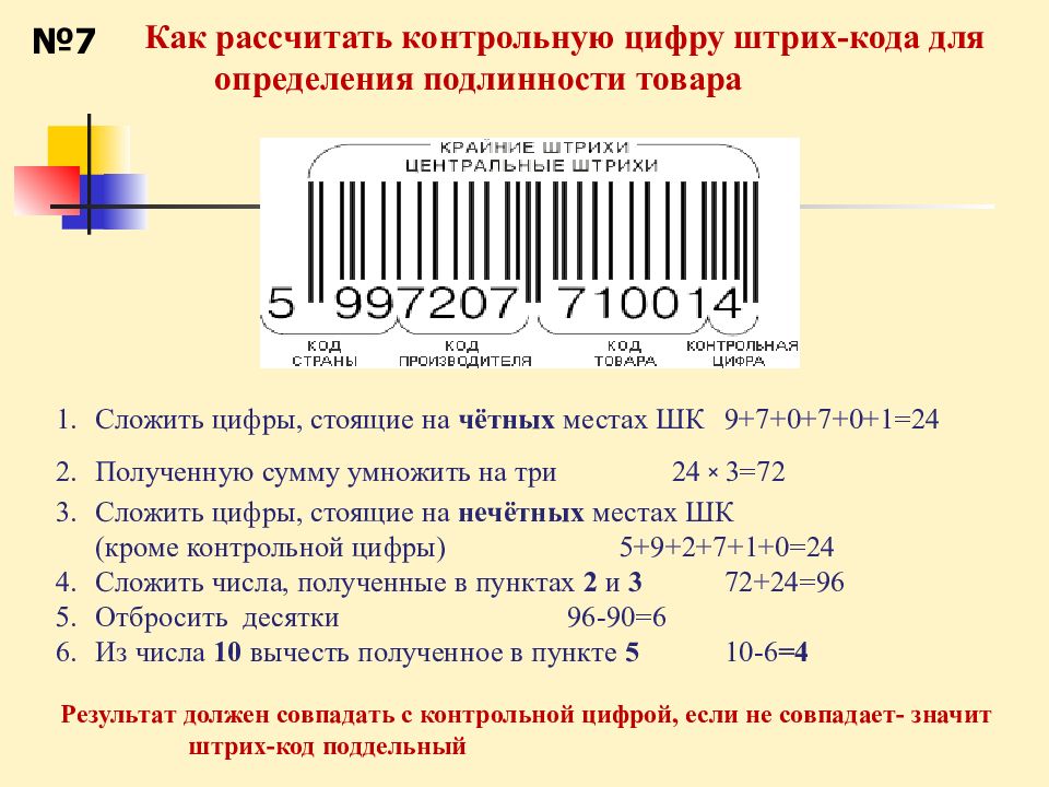 1 цифры штрих кода. Расчет контрольной цифры штрих-кода. Контрольная цифра в штрихкоде. Рассчитать контрольное число. Расчет контрольного числа штрих кода.