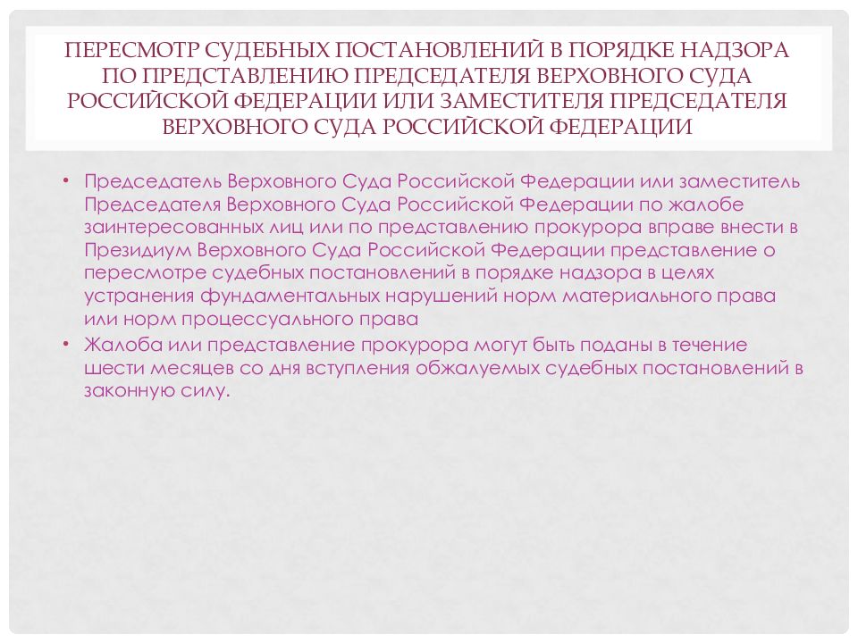 Представление председателя. Пересмотр в порядке надзора. Пересмотр судебных решений в порядке надзора. Праве на пересмотр судебных постановлений в порядке надзора. Верховный суд порядок надзора.