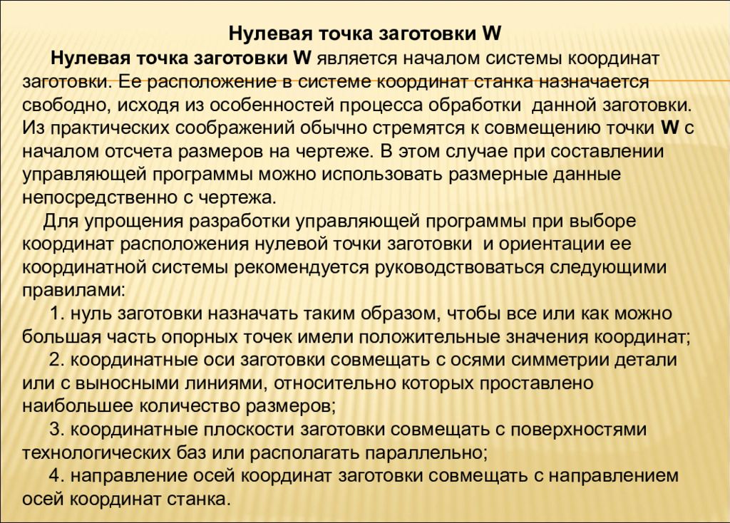 Система начало. Нулевая точка заготовки. Программа нулевая точка заготовки. Нулевая точка заготовки w. Что такое « нулевая точка управляющей программы».