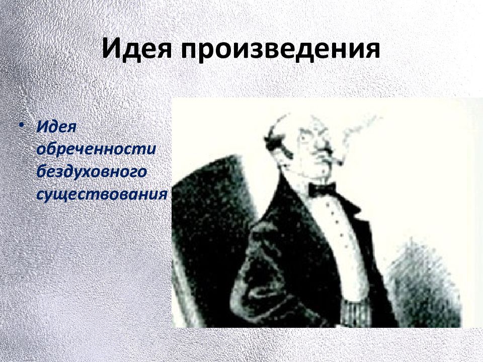 Бунин господин из сан франциско идея