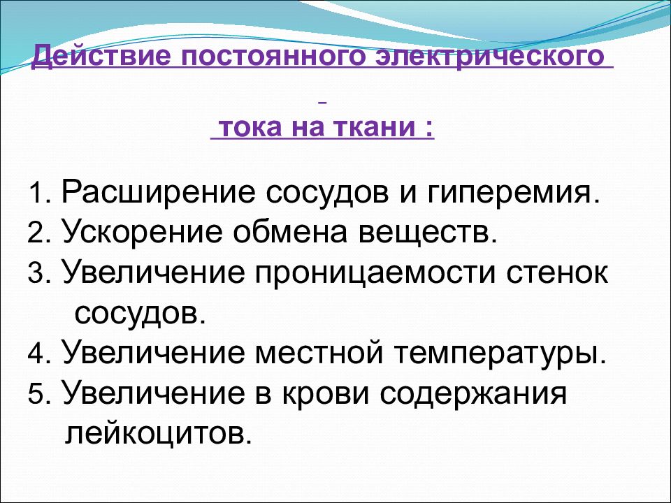 Органом свойства. Действие постоянного тока на биологические ткани. Первичное действие постоянного тока на биологическую ткань. Действие постоянного электрического тока на ткани. Первичное действие постоянного тока на ткани организма объясняется.