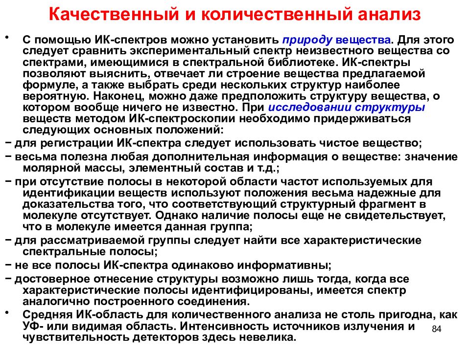 Уф анализ. Качественный анализ в ИК-спектроскопии. ИК спектр качественный анализ. ИК спектроскопия анализ. Инфракрасная спектроскопия качественный и количественный анализ.