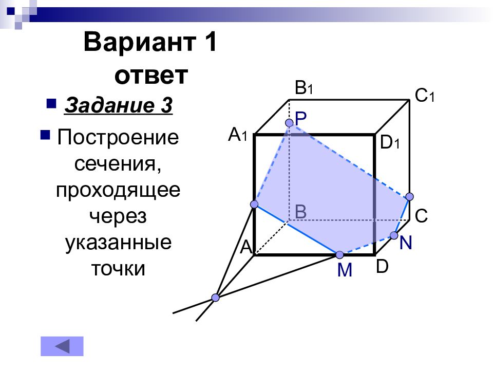 Постройте сечение проходящее. Построение сечений параллелепипеда вариант 3. Постройке сечения проходящие через указанные точки. Сечение параллелепипеда по трем точкам вариант 1. Постройте сечение проходящее через указанные точки параллелепипеда.