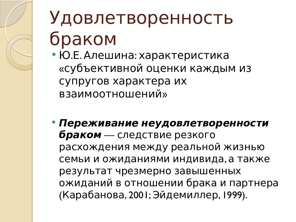 Удовлетворенность браком презентация