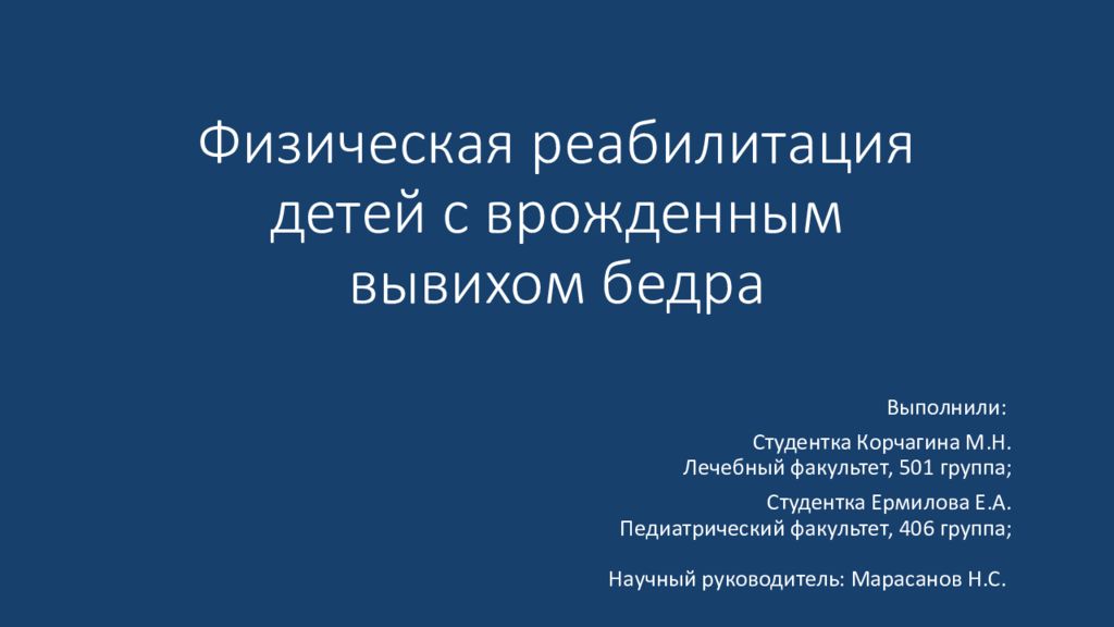 Физическая реабилитация детей с врожденным вывихом бедра