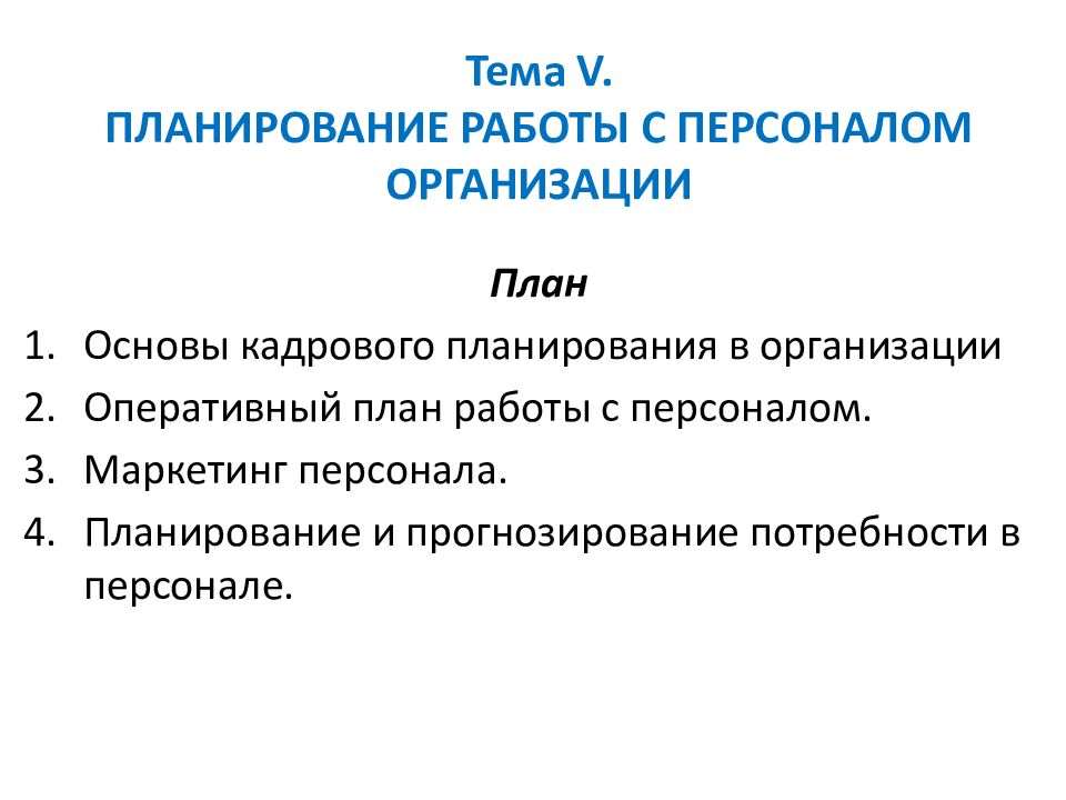 Планирование персонала презентация