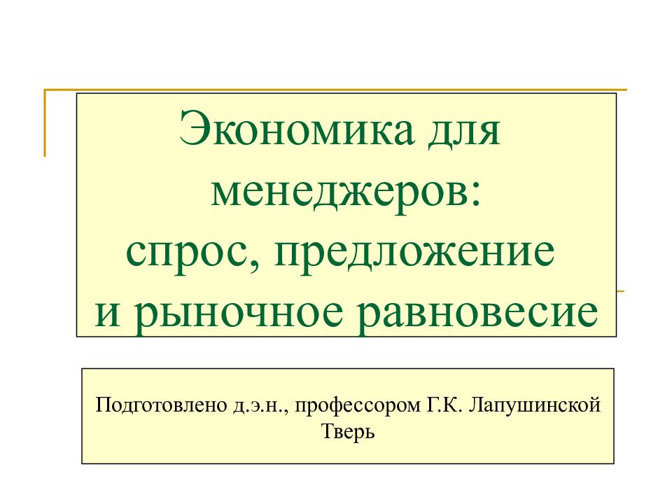 Экономика для менеджеров: спрос, предложение и рыночное равновесие Подготовлено