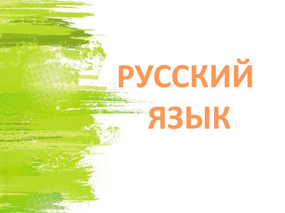 РУССКИЙ ЯЗЫК