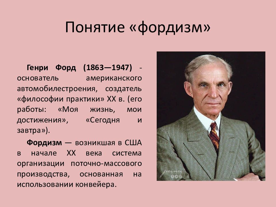 Фордизм. Понятие фордизм. Фордизм презентация. Генри Форд (1863-1947).