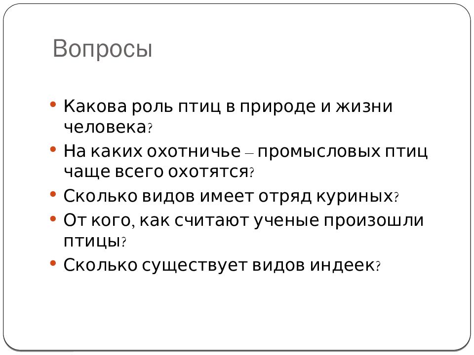 Значение и охрана птиц происхождение птиц презентация 7 класс