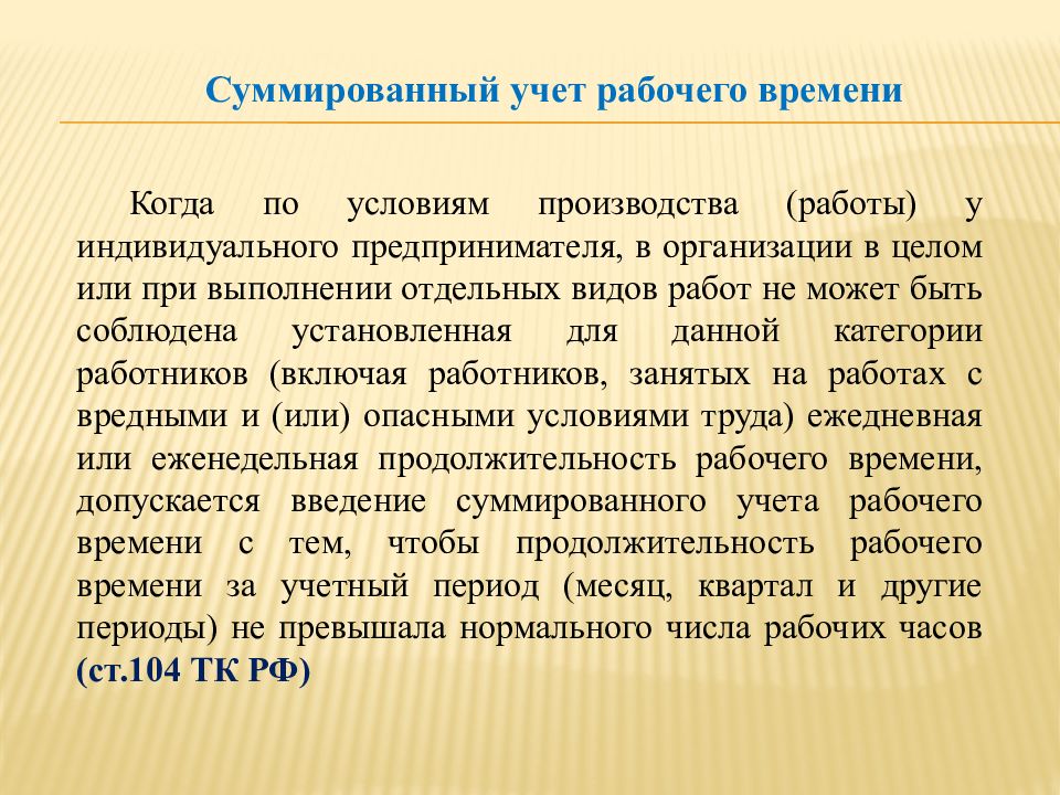 Бухгалтерский период 7. Суммированный учет рабочего времени. Суммированный учет рабочего времени картинки. Суммированный учет рабочего времени презентация. Рабочее время презентация.