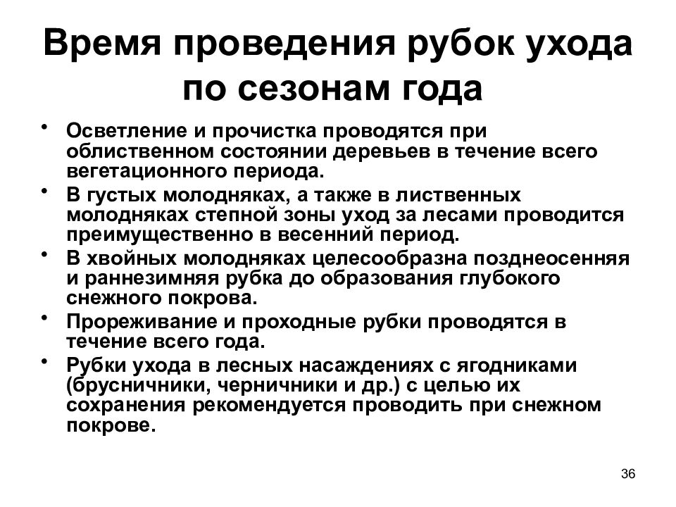 Мероприятия по уходу за лесом. Время проведения рубок ухода по сезонам года. Наставления по рубкам ухода. Повторяемость рубок ухода. Время проведения рубок.